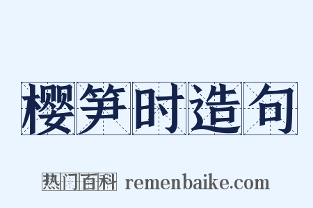 樱笋时造句是什么意思的图片